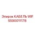 Кабель передачи данных Epiroc WIF 5590011178