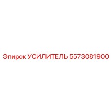 5573081900 УСИЛИТЕЛЬ Epiroc