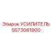 5573081900 УСИЛИТЕЛЬ Epiroc
