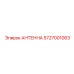 Высокочастотная антенна артикул 5727001063 Epiroc