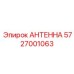 Высокочастотная антенна артикул 5727001063 Epiroc