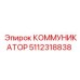 5112318838 КОММУНИКАТОР Epiroc