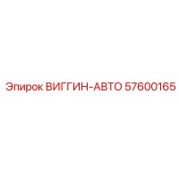 57600165 ВИГГИН-АВТО Epiroc