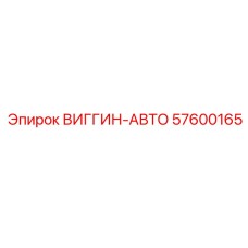 57600165 ВИГГИН-АВТО Epiroc