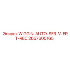2657600165 WIGGIN-AUTO-SER-V-ERT-REC Epiroc