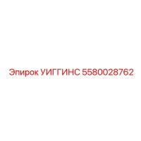 5580028762 УИГГИНС Epiroc