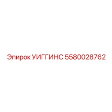 5580028762 УИГГИНС Epiroc