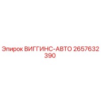 2657632390 ВИГГИНС-АВТО от Epiroc