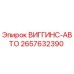 Оригинальный соединитель ВИГГИНС-АВТО 2657632390 Epiroc