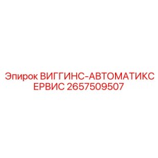 Оригинальная сервисная система Epiroc ВИГГИНС-АВТОМАТИКСЕРВИС артикул 2657509507