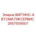 Оригинальная сервисная система Epiroc ВИГГИНС-АВТОМАТИКСЕРВИС артикул 2657509507