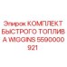Топливный комплект Wiggins Epiroc 5590000921