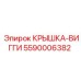 Крышка-вигги Epiroc с номером 5590006382