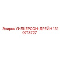 1310713727 УИЛКЕРСОН-ДРЕЙН Epiroc
