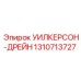 1310713727 УИЛКЕРСОН-ДРЕЙН Epiroc