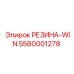 5580001278 РЕЗИНА-WIN Epiroc