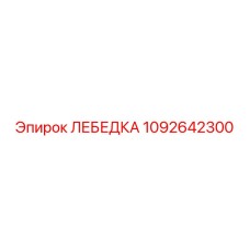 1092642300 ЛЕБЕДКА Epiroc