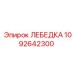 1092642300 ЛЕБЕДКА Epiroc