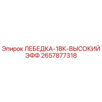 2657877318 ЛЕБЕДКА-18К-ВЫСОКИЙ ЭФФ Epiroc