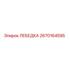 Изображение лебедки Epiroc с номером детали 2670164595
