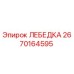 Изображение лебедки Epiroc с номером детали 2670164595