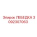 Изображение лебедки Epiroc с номером 3092307063