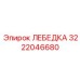Изображение лебедки Epiroc с номером 3222046680