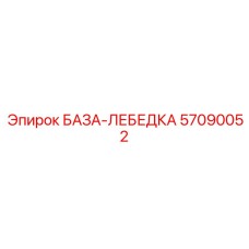 57090052 БАЗА-ЛЕБЕДКА Epiroc