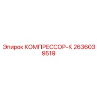 2636039519 КОМПРЕССОР-К Epiroc