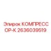 2636039519 КОМПРЕССОР-К Epiroc