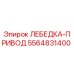 Оригинальная лебедка-привод 5564831400 производства Epiroc