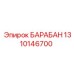 1310146700 БАРАБАН Epiroc
