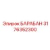 3176352300 БАРАБАН Epiroc