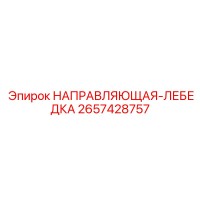 2657428757 НАПРАВЛЯЮЩАЯ-ЛЕБЕДКА Epiroc