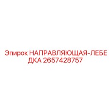 2657428757 НАПРАВЛЯЮЩАЯ-ЛЕБЕДКА Epiroc
