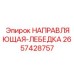 2657428757 НАПРАВЛЯЮЩАЯ-ЛЕБЕДКА Epiroc