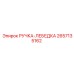 2657135162 РУЧКА-ЛЕБЕДКА Epiroc