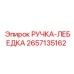 2657135162 РУЧКА-ЛЕБЕДКА Epiroc