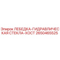 2650465525 ЛЕБЕДКА-ГИДРАВЛИЧЕСКАЯ СТЕКЛА-ХОСТ Epiroc