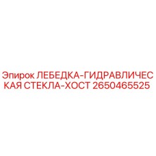 Оригинальная лебедка-гидравлическая Epiroc артикул 2650465525