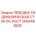 Оригинальная лебедка-гидравлическая Epiroc артикул 2650465525