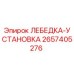 Оригинальная лебедка-установка Epiroc артикул 2657405276