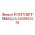 Комплект деталей лебедки бурового станка Epiroc 2651903078