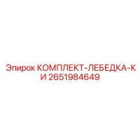 2651984649 КОМПЛЕКТ-ЛЕБЕДКА-КИ Epiroc