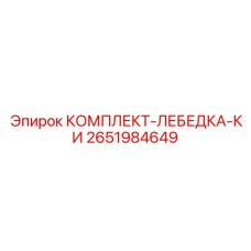 2651984649 КОМПЛЕКТ-ЛЕБЕДКА-КИ Epiroc