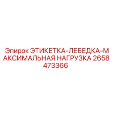 Маркировка максимальной нагрузки для лебедок Epiroc