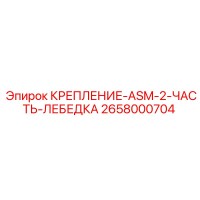 2658000704 КРЕПЛЕНИЕ-ASM-2-ЧАСТЬ-ЛЕБЕДКА Epiroc