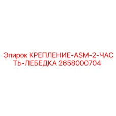 2658000704 КРЕПЛЕНИЕ-ASM-2-ЧАСТЬ-ЛЕБЕДКА Epiroc