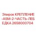 2658000704 КРЕПЛЕНИЕ-ASM-2-ЧАСТЬ-ЛЕБЕДКА Epiroc