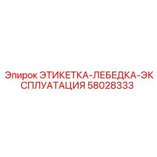 58028333 ЭТИКЕТКА-ЛЕБЕДКА-ЭКСПЛУАТАЦИЯ Epiroc